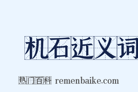 榰机石近义词是什么意思的图片